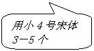 圆角矩形标注: 用小4号宋体3－5个