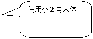 圆角矩形标注: 使用小2号宋体