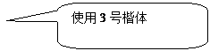 圆角矩形标注: 使用3号楷体