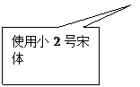 矩形标注: 使用小2号宋体