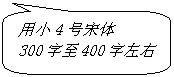 圆角矩形标注: 用小4号宋体300字至400字左右