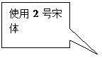 矩形标注: 使用2号宋体