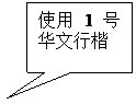 矩形标注: 使用1号华文行楷