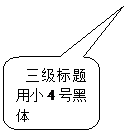 圆角矩形标注:  三级标题用小4号黑体